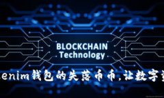  迅速找回Tokenim钱包的失落币币，让数字资产重回
