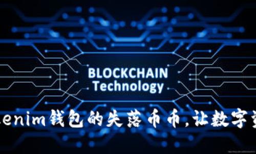  迅速找回Tokenim钱包的失落币币，让数字资产重回掌握！