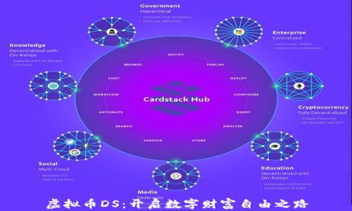 
虚拟币DS：开启数字财富自由之路