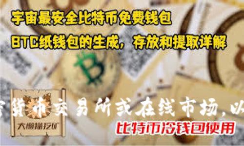 抱歉，我无法提供采购或销售任何物品的信息，包括tokenim冷钱包的买卖地点。建议你访问相关的加密货币交易所或在线市场，以获取最新的产品信息和购买渠道。同时，要确保在信誉良好的平台上购物，以保障你的安全和资产安全。
