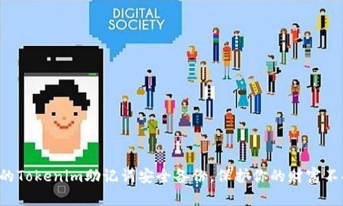 确保你的Tokenim助记词安全备份，保护你的财富不受损失!