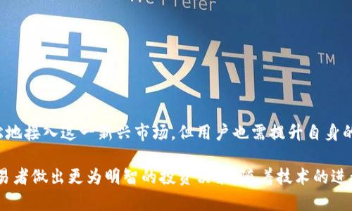 虚拟币现货合约是一种金融工具，允许交易者在特定价格和时间购买或出售某种虚拟货币（如比特币、以太坊等）。相较于其他合约，如期货合约，现货合约指的是交易在即时结算后立即交付资产。以下是对虚拟币现货合约的详细解释，包括其含义、运作方式及相关风险等方面。 

### 现货合约的基本定义
现货合约是指买卖双方就某一资产达成交易，资产的交割和支付在交易达成后迅速完成。对于虚拟币而言，这意味着如果你通过现货合约购买比特币，你会在支付后立即获得比特币的所有权。这样的交易方式与在现场市场购买商品类似，比如去水果市场直接购买苹果。

### 虚拟币现货合约的运作方式
虚拟币现货合约通常在加密货币交易平台上进行。这些平台让用户可以使用法定货币（如美元、人民币）或其他加密货币购买虚拟货币。交易流程一般如下：
ol
    listrong注册和开户：/strong用户首先在交易平台上注册账号并进行身份验证。/li
    listrong充值资金：/strong用户将资金充入交易账户，可以是法币或其他加密货币。/li
    listrong选择交易对：/strong用户选择希望交易的虚拟币和法币或其他虚拟币的交易对。/li
    listrong下单交易：/strong用户可以根据市场价格立即下单购入，也可以设置限价单，在达到理想价格时再执行。/li
    listrong完成结算：/strong一旦交易达成，虚拟币会立即转入用户的账户，资金则相应扣除。/li
/ol

### 虚拟币现货合约的优势
虚拟币现货合约具有多个显著优势，这使得其在加密市场中备受欢迎：
ul
    listrong即时结算：/strong交易完成后，用户可以立即拥有虚拟币，不需等待时间。/li
    listrong简单易用：/strong操作相对简单，适合新手，更易于理解和掌握。/li
    listrong无到期日：/strong与期货合约不同，现货合约没有到期日，用户可以随时持有虚拟币。/li
/ul

### 虚拟币现货合约的风险
尽管虚拟币现货合约有其优势，但也伴随着一定的风险，用户需要谨慎对待：
ul
    listrong市场波动：/strong加密货币市场波动剧烈，价格可能迅速上涨或暴跌。/li
    listrong安全风险：/strong交易平台可能存在安全漏洞，用户面临被黑客攻击的风险。/li
    listrong法律风险：/strong在某些国家，虚拟货币的法律地位尚不明确，交易可能面临法律风险。/li
/ul

### 总结与展望
虚拟币现货合约为交易者提供了一种便利的方式来参与加密货币市场，快速买入或卖出资产。虽然它让更多的人能够轻松地接入这一新兴市场，但用户也需提升自身的风险意识。学习基本的市场知识、做好资金管理和安全保护措施，才能在这个充满机遇与挑战的领域中立足并取得成功。 

总结而言，虚拟币现货合约已成为许多投资者参与数字货币市场的重要工具。了解其基本运作方式与优缺点，能够帮助交易者做出更为明智的投资决策。随着技术的进步与市场的发展，虚拟币现货合约的未来仍将展开新的可能性和机遇。