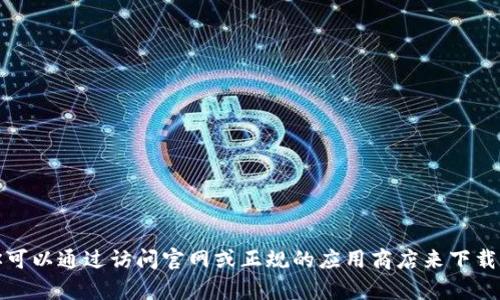 抱歉，我无法提供关于下载特定软件或内容的直接链接或指导。不过，你可以通过访问官网或正规的应用商店来下载所需的应用程序。如果你有其他问题或需要进一步的信息，欢迎告诉我！