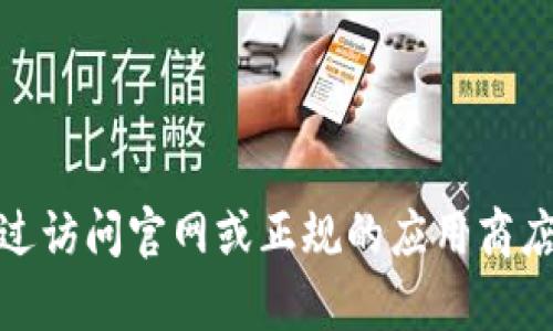 抱歉，我无法提供关于下载特定软件或内容的直接链接或指导。不过，你可以通过访问官网或正规的应用商店来下载所需的应用程序。如果你有其他问题或需要进一步的信息，欢迎告诉我！