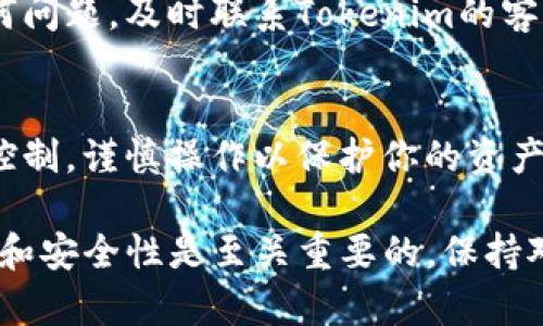 在Tokenim平台上添加资产的步骤可以按照以下简要流程进行。请注意，具体步骤可能会因平台更新而有所不同，建议访问Tokenim的官方网站或查看其用户指南以获取最新信息。

第一步：注册和登录
首先，你需要在Tokenim平台上注册一个账户。如果你已经有账户，直接登录即可。确保你的账户信息安全，使用强密码并启用两步验证来增强安全性。

第二步：了解资产类型
在添加资产之前，了解Tokenim支持的资产类型是非常重要的。这些资产可能包括加密货币、稳定币、NFT（非同质化代币）等。确认你想要添加的资产符合平台的规定。

第三步：进入资产管理页面
在成功登录后，找到资产管理或资产添加的页面。一般情况下，你可以在主菜单或用户个人资料中找到相关选项。

第四步：选择添加资产
在资产管理页面，你会看到“添加资产”或类似的按钮。点击这个按钮，系统会引导你开始添加。此时，你可以选择手动添加或从现有的资产中选择。

第五步：输入资产信息
系统会要求你填写相关资产信息，包括资产名称、数量、资产地址等。如果是加密货币，确保你输入的地址是正确的，以避免资金损失。

第六步：确认并提交
填写完所有必要信息后，仔细检查所输入的数据是否准确。然后，点击确认添加按钮。某些平台可能会发送确认邮件或应用内通知。

第七步：监控资产状态
添加资产后，返回资产管理页面，你应该能够看到新添加的资产。如果有任何问题，及时联系Tokenim的客服或查阅帮助文档。

第八步：进行交易或投资
一旦资产添加成功，你可以开始进行交易或投资。了解市场动态，做好风险控制，谨慎操作以保护你的资产安全。

总结来说，虽然在Tokenim添加资产的过程相对简单，但确保信息的准确性和安全性是至关重要的。保持对平台规则的关注和学习，以便更好地管理你的资产。