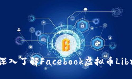 掌握未来金融：深入了解Facebook虚拟币Libra的崛起与潜力