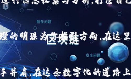 
yingyonggaiyao 激励读者行动，探索虚拟GXS币的兑换之旅 /yingyonggaiyao
虚拟币, GXS, 兑换/guanjianci

引言：虚拟世界的货币奇迹
在数字化时代的浪潮下，虚拟货币如雨后春笋般冒出，成为了许多人财富积累的新方式。特别是像GXS这样的虚拟币，凭借其独特的价值与潜力，吸引了无数投资者和数字货币爱好者的目光。而在这场虚拟财富的追逐中，GXS币的兑换可谓是一道亮丽的风景线。如何让手中的GXS币实现价值的飞跃，正是许多人的期待。

GXS币的来源：虚拟货币的背后故事
每一枚虚拟币背后都有一个动人的故事，GXS币也不例外。它源自于对区块链技术的追求与应用，致力于为全球用户提供快速、安全的交易体验。想象一下，在晨雾缭绕的高山之巅，一群技术狂热者聚在一起，分享着他们的梦想与技术灵感，而GXS币便是在这样的契机下孕育而生。无论是为爱好者搭建一个交流平台，还是为投资者提供稳定的收益，GXS币的成长之路都充满希望与可能。

兑换GXS币的必要性：从虚拟到真实的财富实现
在这个信息瞬息万变的时代，拥有一部分GXS币，意味着你掌握了一张通往虚拟财富的门票。然而，仅仅拥有这些虚拟资产是不够的，如何将其转化为实际的价值，才是真正的挑战。想象一下，站在繁华商业街头，手中握着一把钥匙，正是这把钥匙让你打开了通往财富的大门。兑换GXS币，可以让你实际体验到这种富有生活的乐趣，可能是一次异国旅行、一辆梦寐以求的跑车，或者仅仅是一杯醇香的咖啡。

GXS币兑换的途径：多元选择的时代
如今，兑换GXS币的途径可谓琳琅满目。从传统的数字货币交易平台到新兴的去中心化交易所，无不为用户提供了丰厚的选择。想象自己在阳光明媚的午后，漫步于数字市场的繁华街道，随处可见充满活力的交易平台，熙熙攘攘的人群中，你可以轻松找到适合自己的兑换平台。在众多选择中，如何选择最优的路径至关重要。用户应当关注平台的信誉、手续费、兑换速度等多方面因素，确保自己的资产安全。

实际操作：兑换GXS币的详细步骤
具体而言，兑换GXS币的操作步骤并不复杂，以下是一个简易的指南：
ul
    li第一步：选择一个可靠的交易平台。在这个信息丰富的时代，网络上涌现出大量平台，选择知名度高、用户评价好的平台，犹如在繁华的市集上精心挑选质量优良的商品。/li
    li第二步：创建账户。提供必要的身份信息，像是在填写一份通向财富的申请表。/li
    li第三步：充值或转入GXS币。根据平台提供的地址，将你的GXS币转入到交易账户中。/li
    li第四步：选择兑换方式。根据自己的需求选择兑换成法币或其他虚拟资产，仿佛是在为自己的梦想洒下种子。/li
    li第五步：完成交易。确认交易信息后，点击确认，交易便会顺利完成，犹如朝着目标迈出坚实的一步。/li
/ul

潜在风险：小心海市蜃楼
然而，正如晨曦中的老桥下藏着波澜般，虚拟货币的世界也并非风平浪静。在兑换GXS币的过程中，用户必须保持警醒，尤其是市场波动和交易诈骗等风险。在选择平台时，要特别关注其安全性以及用户的评价，确保信息的正确性。同时，适量投资、控制风险也是每个投资者必须遵循的原则。想象一下，站在巨浪的边缘，享受波澜壮阔的旅程时，你也需谨记安全至关重要。

结语：激励行动的力量
时代在变化，虚拟货币的未来也在不断演进。而GXS币的兑换之旅则是一个让人期待的探索过程。在这个过程中，我们不仅是投资人，更是梦想的追寻者。无论你身处何地，手中执着的GXS币都可能成为你通往更广阔世界的钥匙。让我们行动起来，拥抱未来的无限可能，为自己的财富之路增添一笔动人的色彩！

后续行动：了解更多与GXS相关的信息
在经历了GXS币的兑换旅程后，也许你对更多的虚拟货币产生了浓厚的兴趣。如何选择适合自己的投资组合？如何预测市场走向？与其坐等风来，不如主动出击，关注各类虚拟货币的动态，进行信息收集与分析，打磨自己的投资策略。探索更多，才能在人生的旅途上，乘风破浪，稳步前行。

推荐资源：学习和交流的平台
为了在虚拟币的世界中更进一步，加入一些线上学习群体或论坛或许可以成为一个不错的选择。这些地方汇聚了许多聪明才智和经验丰富的投资者，像是在星光闪烁的夜空中，一颗颗璀璨的明珠为你指引方向。在这里，你不仅能收获知识，还能结识更多志同道合的朋友，共同探讨和分享属于未来的财富梦想。

结束语：勇敢面向未来
在这条充满挑战与机遇的路上，虚拟货币如同影中行者，时刻在变幻着未来的景象。无论是GXS还是其他虚拟货币，只要坚持学习与探索，勇敢面向未来，财富的盛宴终将属于你。让我们携手并肩，在这条数字化的道路上，共同创造属于自己的辉煌！