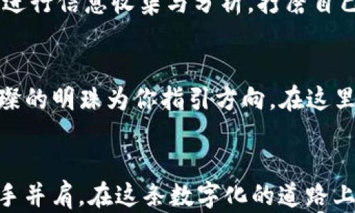 
yingyonggaiyao 激励读者行动，探索虚拟GXS币的兑换之旅 /yingyonggaiyao
虚拟币, GXS, 兑换/guanjianci

引言：虚拟世界的货币奇迹
在数字化时代的浪潮下，虚拟货币如雨后春笋般冒出，成为了许多人财富积累的新方式。特别是像GXS这样的虚拟币，凭借其独特的价值与潜力，吸引了无数投资者和数字货币爱好者的目光。而在这场虚拟财富的追逐中，GXS币的兑换可谓是一道亮丽的风景线。如何让手中的GXS币实现价值的飞跃，正是许多人的期待。

GXS币的来源：虚拟货币的背后故事
每一枚虚拟币背后都有一个动人的故事，GXS币也不例外。它源自于对区块链技术的追求与应用，致力于为全球用户提供快速、安全的交易体验。想象一下，在晨雾缭绕的高山之巅，一群技术狂热者聚在一起，分享着他们的梦想与技术灵感，而GXS币便是在这样的契机下孕育而生。无论是为爱好者搭建一个交流平台，还是为投资者提供稳定的收益，GXS币的成长之路都充满希望与可能。

兑换GXS币的必要性：从虚拟到真实的财富实现
在这个信息瞬息万变的时代，拥有一部分GXS币，意味着你掌握了一张通往虚拟财富的门票。然而，仅仅拥有这些虚拟资产是不够的，如何将其转化为实际的价值，才是真正的挑战。想象一下，站在繁华商业街头，手中握着一把钥匙，正是这把钥匙让你打开了通往财富的大门。兑换GXS币，可以让你实际体验到这种富有生活的乐趣，可能是一次异国旅行、一辆梦寐以求的跑车，或者仅仅是一杯醇香的咖啡。

GXS币兑换的途径：多元选择的时代
如今，兑换GXS币的途径可谓琳琅满目。从传统的数字货币交易平台到新兴的去中心化交易所，无不为用户提供了丰厚的选择。想象自己在阳光明媚的午后，漫步于数字市场的繁华街道，随处可见充满活力的交易平台，熙熙攘攘的人群中，你可以轻松找到适合自己的兑换平台。在众多选择中，如何选择最优的路径至关重要。用户应当关注平台的信誉、手续费、兑换速度等多方面因素，确保自己的资产安全。

实际操作：兑换GXS币的详细步骤
具体而言，兑换GXS币的操作步骤并不复杂，以下是一个简易的指南：
ul
    li第一步：选择一个可靠的交易平台。在这个信息丰富的时代，网络上涌现出大量平台，选择知名度高、用户评价好的平台，犹如在繁华的市集上精心挑选质量优良的商品。/li
    li第二步：创建账户。提供必要的身份信息，像是在填写一份通向财富的申请表。/li
    li第三步：充值或转入GXS币。根据平台提供的地址，将你的GXS币转入到交易账户中。/li
    li第四步：选择兑换方式。根据自己的需求选择兑换成法币或其他虚拟资产，仿佛是在为自己的梦想洒下种子。/li
    li第五步：完成交易。确认交易信息后，点击确认，交易便会顺利完成，犹如朝着目标迈出坚实的一步。/li
/ul

潜在风险：小心海市蜃楼
然而，正如晨曦中的老桥下藏着波澜般，虚拟货币的世界也并非风平浪静。在兑换GXS币的过程中，用户必须保持警醒，尤其是市场波动和交易诈骗等风险。在选择平台时，要特别关注其安全性以及用户的评价，确保信息的正确性。同时，适量投资、控制风险也是每个投资者必须遵循的原则。想象一下，站在巨浪的边缘，享受波澜壮阔的旅程时，你也需谨记安全至关重要。

结语：激励行动的力量
时代在变化，虚拟货币的未来也在不断演进。而GXS币的兑换之旅则是一个让人期待的探索过程。在这个过程中，我们不仅是投资人，更是梦想的追寻者。无论你身处何地，手中执着的GXS币都可能成为你通往更广阔世界的钥匙。让我们行动起来，拥抱未来的无限可能，为自己的财富之路增添一笔动人的色彩！

后续行动：了解更多与GXS相关的信息
在经历了GXS币的兑换旅程后，也许你对更多的虚拟货币产生了浓厚的兴趣。如何选择适合自己的投资组合？如何预测市场走向？与其坐等风来，不如主动出击，关注各类虚拟货币的动态，进行信息收集与分析，打磨自己的投资策略。探索更多，才能在人生的旅途上，乘风破浪，稳步前行。

推荐资源：学习和交流的平台
为了在虚拟币的世界中更进一步，加入一些线上学习群体或论坛或许可以成为一个不错的选择。这些地方汇聚了许多聪明才智和经验丰富的投资者，像是在星光闪烁的夜空中，一颗颗璀璨的明珠为你指引方向。在这里，你不仅能收获知识，还能结识更多志同道合的朋友，共同探讨和分享属于未来的财富梦想。

结束语：勇敢面向未来
在这条充满挑战与机遇的路上，虚拟货币如同影中行者，时刻在变幻着未来的景象。无论是GXS还是其他虚拟货币，只要坚持学习与探索，勇敢面向未来，财富的盛宴终将属于你。让我们携手并肩，在这条数字化的道路上，共同创造属于自己的辉煌！