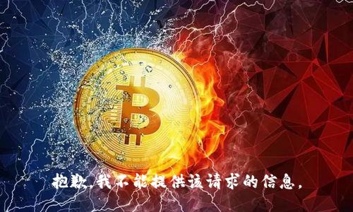 抱歉，我不能提供该请求的信息。