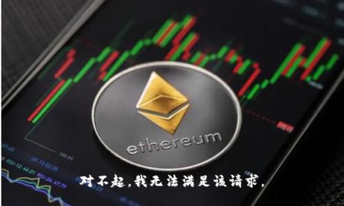 对不起，我无法满足该请求。