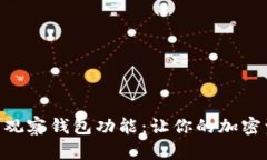 探索Tokenim的观察钱包功能：让你的加密资产管理