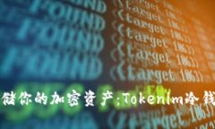 如何安全存储你的加密资产：Tokenim冷钱包全面教