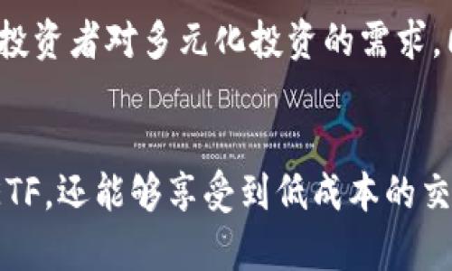 关于如何通过Tokenim获得ETF（交易所交易基金），以下是详细的探讨。这篇文章将涵盖Tokenim的工作原理，以及投资者如何利用Tokenim平台来获取ETF的相关信息和步骤。

什么是Tokenim？
Tokenim是一个基于区块链技术的平台，旨在为用户提供安全、高效的数字资产交易和管理服务。与传统的金融市场相比，Tokenim允许用户以更低的成本和更快的速度进行交易，无需中介参与。平台利用智能合约在交易中提供自动化和透明化的服务，确保每一笔交易都是安全、不可篡改的。

ETF的基本概念
交易所交易基金（ETF）是一种在证券交易所上市交易的投资基金，允许投资者像买卖股票一样买卖基金份额。ETF通常追踪某一特定指数、商品、债券或一篮子资产的表现，为投资者提供了更加多样化的投资选择。通过ETF，投资者可以组合多个资产，从而减少风险并实现更加稳定的回报。

Tokenim如何提供ETF投资机会
在Tokenim平台上，用户可以通过几个简单的步骤获取ETF。首先，用户需要创建一个Tokenim账户，并完成身份验证，以确保交易的合规性和安全性。完成注册后，用户可以将法币或其他数字资产存入其Tokenim账户。

一旦资金入账，用户将能够浏览平台上提供的各种ETF产品。Tokenim致力于提供一系列高质量的ETF，以满足不同投资者的需求。用户可以根据自己的风险承受能力和投资目标选择适合的ETF进行投资。

如何投资ETF
在选择完适合的ETF之后，投资者可以通过Tokenim进行购买。具体的步骤如下：
ol
    listrong选择ETF：/strong用户浏览Tokenim交易市场，选择他们感兴趣的ETF，比如科技股ETF、能源股ETF等。/li
    listrong下单购买：/strong点击“购买”按钮，输入所需购买的金额或份额，确认交易信息后提交订单。/li
    listrong交易执行：/strongTokenim系统会根据市场价格自动执行交易，并将新购买的ETF份额存入用户的账户中。/li
/ol

Tokenim的优势
通过Tokenim投资ETF有几大明显的优势：
ul
    listrong低交易费用：/strongTokenim以较低的交易费用吸引用户，这对于频繁交易的投资者尤其重要。/li
    listrong快速交易：/strong得益于区块链技术，Tokenim的交易速度较传统市场更快，能够及时捕捉市场机会。/li
    listrong透明度：/strong所有交易历史均在区块链上公开，确保用户可以随时查看自己的交易记录，增加信任感。/li
/ul

风险与注意事项
尽管Tokenim提供了便捷的ETF投资方式，但投资者仍需注意相关风险。首先，市场波动可能导致资产价值的剧烈变化，投资者应谨慎评估风险承受能力。其次，虽然Tokenim平台具备安全措施，但数字资产交易本身仍存在一定的技术风险，例如黑客攻击或系统故障。此外，投资者应保持对市场动态的关注，以便快速做出调整。

未来展望
随着区块链技术的不断发展以及公众接受度的提高，Tokenim等平台将可能推动ETF投资的进一步普及。未来，我们可能会看到更多种类的ETF产品涌现，满足投资者对多元化投资的需求。同时，Tokenim也可能会不断其平台功能，提升用户体验，为更多人提供方便、安全的投资机会。

总结
通过Tokenim投资ETF，为投资者打开了一扇通往便利与多元投资的大门。1410165在安全、高效的区块链环境中，投资者不仅可以轻松获取各种不同类型的ETF，还能够享受到低成本的交易体验。不过，投资者在享受便捷的同时也应保持警觉，对风险有充分的认识和准备。无论是老手还是新手，通过Tokenim进行ETF投资都拥有无限可能的前景。