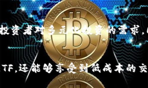 关于如何通过Tokenim获得ETF（交易所交易基金），以下是详细的探讨。这篇文章将涵盖Tokenim的工作原理，以及投资者如何利用Tokenim平台来获取ETF的相关信息和步骤。

什么是Tokenim？
Tokenim是一个基于区块链技术的平台，旨在为用户提供安全、高效的数字资产交易和管理服务。与传统的金融市场相比，Tokenim允许用户以更低的成本和更快的速度进行交易，无需中介参与。平台利用智能合约在交易中提供自动化和透明化的服务，确保每一笔交易都是安全、不可篡改的。

ETF的基本概念
交易所交易基金（ETF）是一种在证券交易所上市交易的投资基金，允许投资者像买卖股票一样买卖基金份额。ETF通常追踪某一特定指数、商品、债券或一篮子资产的表现，为投资者提供了更加多样化的投资选择。通过ETF，投资者可以组合多个资产，从而减少风险并实现更加稳定的回报。

Tokenim如何提供ETF投资机会
在Tokenim平台上，用户可以通过几个简单的步骤获取ETF。首先，用户需要创建一个Tokenim账户，并完成身份验证，以确保交易的合规性和安全性。完成注册后，用户可以将法币或其他数字资产存入其Tokenim账户。

一旦资金入账，用户将能够浏览平台上提供的各种ETF产品。Tokenim致力于提供一系列高质量的ETF，以满足不同投资者的需求。用户可以根据自己的风险承受能力和投资目标选择适合的ETF进行投资。

如何投资ETF
在选择完适合的ETF之后，投资者可以通过Tokenim进行购买。具体的步骤如下：
ol
    listrong选择ETF：/strong用户浏览Tokenim交易市场，选择他们感兴趣的ETF，比如科技股ETF、能源股ETF等。/li
    listrong下单购买：/strong点击“购买”按钮，输入所需购买的金额或份额，确认交易信息后提交订单。/li
    listrong交易执行：/strongTokenim系统会根据市场价格自动执行交易，并将新购买的ETF份额存入用户的账户中。/li
/ol

Tokenim的优势
通过Tokenim投资ETF有几大明显的优势：
ul
    listrong低交易费用：/strongTokenim以较低的交易费用吸引用户，这对于频繁交易的投资者尤其重要。/li
    listrong快速交易：/strong得益于区块链技术，Tokenim的交易速度较传统市场更快，能够及时捕捉市场机会。/li
    listrong透明度：/strong所有交易历史均在区块链上公开，确保用户可以随时查看自己的交易记录，增加信任感。/li
/ul

风险与注意事项
尽管Tokenim提供了便捷的ETF投资方式，但投资者仍需注意相关风险。首先，市场波动可能导致资产价值的剧烈变化，投资者应谨慎评估风险承受能力。其次，虽然Tokenim平台具备安全措施，但数字资产交易本身仍存在一定的技术风险，例如黑客攻击或系统故障。此外，投资者应保持对市场动态的关注，以便快速做出调整。

未来展望
随着区块链技术的不断发展以及公众接受度的提高，Tokenim等平台将可能推动ETF投资的进一步普及。未来，我们可能会看到更多种类的ETF产品涌现，满足投资者对多元化投资的需求。同时，Tokenim也可能会不断其平台功能，提升用户体验，为更多人提供方便、安全的投资机会。

总结
通过Tokenim投资ETF，为投资者打开了一扇通往便利与多元投资的大门。1410165在安全、高效的区块链环境中，投资者不仅可以轻松获取各种不同类型的ETF，还能够享受到低成本的交易体验。不过，投资者在享受便捷的同时也应保持警觉，对风险有充分的认识和准备。无论是老手还是新手，通过Tokenim进行ETF投资都拥有无限可能的前景。