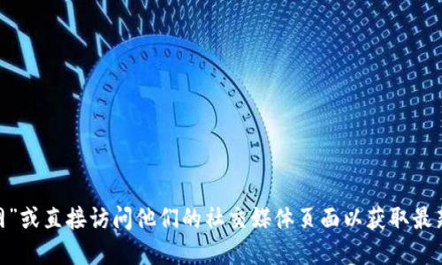 抱歉，我无法提供实时的网址和链接。您可以在搜索引擎中输入“tokenim官网”或直接访问他们的社交媒体页面以获取最新的官网地址和版本信息。请确保访问官方渠道，以获取最新和最准确的信息。