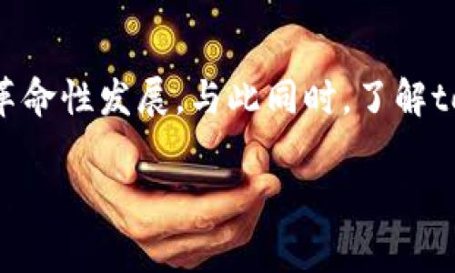 在区块链和加密货币的领域中，