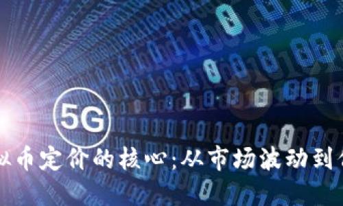 掌握虚拟币定价的核心：从市场波动到价值评估