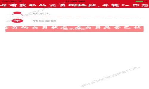 提币到交易所的步骤虽然比较常见，但每个交易所的具体操作可能会有些不同。以下是一般性的步骤以及注意事项，以帮助你更好地了解如何将Tokenim的币提到交易所：

第一步：确认交易所支持的币种
在提币之前，首先要确认你要提币的交易所是否支持Tokenim的币种。在大部分交易所的官方网站上，都有明确的币种列表。确保你的币种在支持名单中，避免因不支持的币种而导致提币失败。

第二步：注册和验证账户
如果你尚未在目标交易所创建账户，需要进行注册并完成身份验证。一般来说，交易所会要求提供一些个人信息，例如邮箱地址、手机号码、身份证明文件等，以确保账户的安全性与合规性。

第三步：获取交易所的提币地址
登录你想要提币的交易所后，找到“资产管理”或“钱包”选项，然后选择“充值”。在这里你将会找到该交易所为Tokenim币提供的充值地址。请一定要仔细确认该地址是准确的，因为只要地址错误，可能导致无法找回的损失。

第四步：在Tokenim钱包发起提币
一旦你确认了交易所的提币地址，打开你的Tokenim钱包，选择提币选项。在提币界面中，输入之前获取的交易所地址，并输入你想要提币的数量。在此过程中，请务必再次检查地址的准确性，以防止因错误操作而造成的损失。

第五步：支付网络手续费
大部分区块链都有网络手续费，提币时也不例外。在提交提币请求后，你可能需要支付一定的网络手续费。这个费用是为了矿工验证交易并将其记录在区块链上。确保你的钱包中有足够的余额来支付手续费。

第六步：确认并等待交易
提交所有信息无误后，确认提币请求，并等待网络确认。这一步中，可以通过区块链浏览器来查看你的交易状态，看交易是否已被确认并转入目标交易所的钱包。一般来说，交易的确认时间可能因网络拥堵情况而有所不同。

第七步：检查交易所账户余额
当你在区块链上看到交易已被确认后，几分钟到几个小时后（具体时间取决于交易所的处理速度），登录你的交易所账户，检查你的余额是否已经成功到账。如果长时间没有到账，可以联系交易所的客服进行查询。

注意事项
在提币过程中，有几个重要的注意事项：
ul
    li务必确认提币地址的准确性，建议复制粘贴以避免手动输入错误。/li
    li提币的网络手续费因区块链网络的状态而异，建议在手续费较低的时候进行提币。/li
    li有些交易所对提币设置了最低额度，请在提币前确认相关规定。/li
    li在发起提币前，了解目标交易所的注册时间及审核规则，保持足够耐心。/li
/ul

总结
提币到交易所的过程虽然有一定的复杂性，但是只要你遵循上述的步骤并保持细心，成功提币并不会太难。希望通过这些说明，能够帮助你顺利完成Tokenim币的提币操作，享受数字货币交易带来的乐趣与收益！