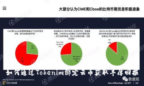 如何通过Tokenim绑定云币获取丰厚回报