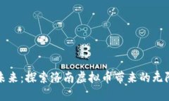 拥抱未来：探索洛南虚拟币带来的无限可能