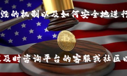 在使用Tokenim或其他区块链平台删除代币之前，首先需要明确你指的是哪种“删除”，因为代币在区块链上的特性使得直接删除这些代币并不是一个简单的过程。以下是一些可能的情况和相应的步骤：

### 一、了解代币的代币销毁

代币销毁是通过将代币发送到一个不可控的地址（通常称为“黑洞地址”或“销毁地址”）来实现的。这意味着这些代币将永远无法被找回，降低了流通中的代币数量，从而可能提高剩余代币的价值。

### 二、确定代币销毁的目的

在决定删除或销毁代币之前，首先确定你的目的。是否是为了减少市场上的代币供应，还是为了实施某种策略？例如，有些项目会选择定期销毁部分代币以提高价值，这个策略需要透明且得到社区的支持。

### 三、准备进行代币销毁

1. **选择一个黑洞地址**  
   一个常用的黑洞地址是：0x0000000000000000000000000000000000000000。你也可以使用项目方指定的销毁地址。确保确认该地址的有效性和安全性，以免在交易中造成损失。

2. **确保你有足够的代币**  
   在开始销毁之前，确保你拥有足够的代币余额。检查你的钱包，确认你要销毁的数量。

3. **选择合适的交易平台或钱包**  
   使用你所信任的支持代币发送的数字钱包。这包括了MetaMask、MyEtherWallet等，确保你熟悉其操作流程。

### 四、进行代币销毁

以下是通过以太坊网络销毁代币的一般步骤：

1. **打开你的钱包**  
   登录到你的数字钱包，并确保你有足够的以太币来支付交易费用。

2. **创建转账交易**  
   在“发送”或“转账”选项中，输入黑洞地址作为接收地址，输入你想要销毁的代币数量。注意，确保输入无误，因为一旦代币被发送到黑洞地址，将无法恢复。

3. **签名交易**  
   按照屏幕提示，签名并确认交易。这通常需要输入你的安全密码或使用硬件钱包进行确认。

4. **支付交易费用**  
   确认交易费用是合理的，然后提交交易。请耐心等待，直到区块链确认该交易。

### 五、验证交易

一旦交易被确认，你可以通过以太坊区块浏览器（如Etherscan）查找你的交易ID，验证代币是否已经成功发送到黑洞地址。你可以在浏览器中输入交易哈希，查看交易详情和确认状态。

### 总结

删除或销毁代币并不是一件简单的事情，但它可以是项目方提升代币价值的一种有效策略。了解代币销毁的机制以及如何安全地进行操作是非常重要的。在任何交易之前，请确保仔细阅读相关条款，并确保你了解每一步操作的潜在风险。

对于投资者来说，代币销毁和市场动态密切相关。时刻关注你所投资的项目，以便做出明智的决策。

通过以上步骤，你应该能够成功地删除Tokenim平台上的代币。如果你在操作过程中遇到任何问题，建议及时咨询平台的客服或社区以获得帮助。