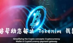 关于使用 Tokenim 钱包转币时对方未收到的情况，