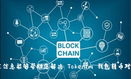 关于使用 Tokenim 钱包转币时对方未收到的情况，可能涉及多个方面的问题。以下是一些可能的原因及相应的解决方法，可以帮助您更好地了解并解决这一问题。

1. 转账确认状态
首先，您需要确认您的转账交易是否已经被区块链网络确认。一笔交易的确认需要一定的时间，特别是在网络繁忙或交易费用设置过低的情况下。例如，如果您在以太坊网络上发送交易，可能因为 Gas 费用不足导致交易长时间未被确认。
您可以通过访问区块链浏览器（如 Etherscan）输入您的交易哈希（Transaction Hash）来跟踪交易状态。如果交易显示为“Pending”，那么对方将不会收到这笔转账。

2. 地址错误
请检查您发送币的地址是否被正确输入。加密货币转账是无法撤回的，任何细微的错误（如一个字符的差错）都会导致资金发送到错误的地址。确保您复制粘贴的地址完全匹配，并使用正确的区块链网络。

3. 选择正确的币种
确认您转账的币种与对方钱包支持的币种一致。例如，如果您试图将 ERC20 代币发送至一个不支持 ERC20 的地址，尽管交易完成，对方的钱包也无法识别此代币，从而造成未收到币的情况。

4. 钱包同步问题
有时候，对方的钱包可能没有实时同步，导致他们看不到新到账的资金。在这种情况下，对方可以尝试手动刷新他们的钱包，或者关掉再打开钱包应用。建议对方检查钱包的交易记录，看看是否能够找到这笔交易的记录。

5. 网络问题
在一些情况下，由于网络延迟或服务故障，交易记录可能暂时显示不正常。您可以稍等片刻，再次检查交易状态，或者联系钱包的客服支持，询问相关问题。

6. 币种的智能合约问题
如果您通过 Tokenim 转移的是某种特定的代币，确保该代币的智能合约是正确的。有时，项目方可能会发布新的智能合约地址而您使用的是旧的合约地址，这会导致资金丢失。

7. 使用客服渠道
如果经过以上步骤您仍然没有找到问题的原因，建议您联系 Tokenim 的客服支持。提供您的交易详情（如交易哈希、目标地址、发送的币种数量等），以便他们进行进一步的调查和帮助。

8. 防范未来的转账问题
为了防止将来发生类似问题，建议您在转币时采取以下预防措施：
ul
    li在进行大额转账前，先进行小额测试转账，以确保一切正常。/li
    li仔细检查接收方的地址和币种是否匹配。/li
    li在高峰期时考虑增加交易费用，以确保资金及时到账。/li
    li保持对钱包和区块链技术的了解，确保使用最新的信息和工具。/li
/ul

总结
在进行加密货币转账时，确保小心谨慎，关注每一个细节，从地址到币种，做到万无一失。希望上述信息能够帮助您解决 Tokenim 钱包转币对方未收到的问题，顺利完成您的转账。如果还有其他疑问或需要进一步的帮助，请随时问我！