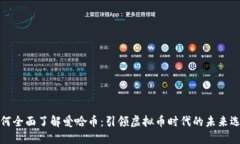 如何全面了解爱哈币：引领虚拟币时代的未来选