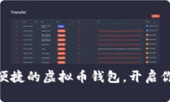  寻找最安全、最便捷的虚拟币钱包，开启你的数
