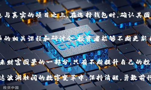   虚拟币跑路钱包还能用？探寻数字财富的安全之道 / 
 guanjianci 虚拟币, 来路不明的钱包, 网络安全 /guanjianci 

引言：数字资产的双刃剑
在这个数字化飞速发展的时代，虚拟币如晨曦中的露珠般闪烁着迷人的光彩。在区块链技术的加持下，数字货币不仅为全球金融体系带来了颠覆性的变化，也为投资者提供了新的财富增值渠道。然而，随着市场的迅猛发展，各种跑路现象层出不穷，使得人们对于虚拟币的安全性产生了疑问。

跑路钱包的定义与特性
所谓“跑路钱包”，如同一场意外的暴风雨，迅猛而又残酷。这些钱包通常在短时间内吸引大量用户投资，然后在资金积累到一定程度后，开发者便销声匿迹，带着投资者的血汗钱消失无踪。它们的特点是夸大的宣传、缺乏透明度，以及本身以利益驱动，而非基于稳健的技术基础。

跑路钱包还能用吗？
对于“跑路钱包”是否还能使用的问题，答案往往如同一条模糊不清的河流，波澜起伏。从理论上讲，钱包本身的功能并不会因为开发者的失联而消失，但实际上，使用这样的钱包所面临的风险则如同黑暗中的迷雾，让人心中充满警惕。

风险评估：用户的财产冻结与安全隐患
即使这些钱包在表面上仍然可以进行交易，但用户的资产面临着多重风险。首先，由于开发者不再维护，大量用户的资产可能被技术漏洞或智能合约的缺陷所困住。例如，用户在这样的钱包中存储的虚拟币，可能因为钱包的代码问题而无法被提取；或者更糟糕的是，钱包的私钥可能随时被攻击者窃取。

寻找可行的替代方案
在面对跑路钱包的困境时，投资者必须学会冷静应对，寻找更为安全、可靠的替代方案。建议用户尽量选择知名度高、信誉良好的钱包服务，并注意钱包的安全性，如双重身份验证、私钥管理等。同时，使用多重签名技术增加资产安全，确保在遇到风险时能够降低损失。

信息透明的重要性
在虚拟币的投资中，信息的透明度犹如阳光照耀下的河流，清澈而明亮。开发者与投资者之间的信任构建需要建立在透明的信息与真实的项目之上。在选择钱包时，确认其团队的背景、项目的进展及用户反馈可以有效避免被坑的风险。

教育与风险意识的提升
虚拟币的世界充满机遇，与此同时也隐含着危险。用户的教育与风险意识提升是预防跑路钱包的重要举措。通过定期参加虚拟币的相关课程和研讨会，投资者能够不断更新自己的知识，提升识别风险的能力和技巧，使自己在巨浪滔天的市场中立于不败之地。

总结与展望
最终，是否继续使用跑路钱包，必须经得起深思熟虑的考量。投资虚拟币是一场与风险并行的旅程，你的每一次决策都将成为未来财富图景的一部分。只有不断提升自己的投资能力和安全意识，才能在风云变幻的数字世界中，找到属于自己的那条明路。

在未来的投资旅途中，请谨记：真正的财富不只在于数字的堆砌，还有那份对风险的敬畏与对安全的坚持。愿每位投资者都能在这波澜壮阔的数字变革中，保持清醒，勇敢前行。