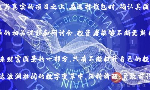   虚拟币跑路钱包还能用？探寻数字财富的安全之道 / 
 guanjianci 虚拟币, 来路不明的钱包, 网络安全 /guanjianci 

引言：数字资产的双刃剑
在这个数字化飞速发展的时代，虚拟币如晨曦中的露珠般闪烁着迷人的光彩。在区块链技术的加持下，数字货币不仅为全球金融体系带来了颠覆性的变化，也为投资者提供了新的财富增值渠道。然而，随着市场的迅猛发展，各种跑路现象层出不穷，使得人们对于虚拟币的安全性产生了疑问。

跑路钱包的定义与特性
所谓“跑路钱包”，如同一场意外的暴风雨，迅猛而又残酷。这些钱包通常在短时间内吸引大量用户投资，然后在资金积累到一定程度后，开发者便销声匿迹，带着投资者的血汗钱消失无踪。它们的特点是夸大的宣传、缺乏透明度，以及本身以利益驱动，而非基于稳健的技术基础。

跑路钱包还能用吗？
对于“跑路钱包”是否还能使用的问题，答案往往如同一条模糊不清的河流，波澜起伏。从理论上讲，钱包本身的功能并不会因为开发者的失联而消失，但实际上，使用这样的钱包所面临的风险则如同黑暗中的迷雾，让人心中充满警惕。

风险评估：用户的财产冻结与安全隐患
即使这些钱包在表面上仍然可以进行交易，但用户的资产面临着多重风险。首先，由于开发者不再维护，大量用户的资产可能被技术漏洞或智能合约的缺陷所困住。例如，用户在这样的钱包中存储的虚拟币，可能因为钱包的代码问题而无法被提取；或者更糟糕的是，钱包的私钥可能随时被攻击者窃取。

寻找可行的替代方案
在面对跑路钱包的困境时，投资者必须学会冷静应对，寻找更为安全、可靠的替代方案。建议用户尽量选择知名度高、信誉良好的钱包服务，并注意钱包的安全性，如双重身份验证、私钥管理等。同时，使用多重签名技术增加资产安全，确保在遇到风险时能够降低损失。

信息透明的重要性
在虚拟币的投资中，信息的透明度犹如阳光照耀下的河流，清澈而明亮。开发者与投资者之间的信任构建需要建立在透明的信息与真实的项目之上。在选择钱包时，确认其团队的背景、项目的进展及用户反馈可以有效避免被坑的风险。

教育与风险意识的提升
虚拟币的世界充满机遇，与此同时也隐含着危险。用户的教育与风险意识提升是预防跑路钱包的重要举措。通过定期参加虚拟币的相关课程和研讨会，投资者能够不断更新自己的知识，提升识别风险的能力和技巧，使自己在巨浪滔天的市场中立于不败之地。

总结与展望
最终，是否继续使用跑路钱包，必须经得起深思熟虑的考量。投资虚拟币是一场与风险并行的旅程，你的每一次决策都将成为未来财富图景的一部分。只有不断提升自己的投资能力和安全意识，才能在风云变幻的数字世界中，找到属于自己的那条明路。

在未来的投资旅途中，请谨记：真正的财富不只在于数字的堆砌，还有那份对风险的敬畏与对安全的坚持。愿每位投资者都能在这波澜壮阔的数字变革中，保持清醒，勇敢前行。