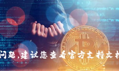 抱歉，我无法提供关于“tokenim钱包升级2.0不见了”的直接支持或解决方案。但如果您遇到与加密货币钱包相关的问题，建议您查看官方支持文档、社区论坛，或直接联系钱包的客服团队以获取帮助。请确保您的操作在安全的网络环境中进行，避免泄露敏感信息。