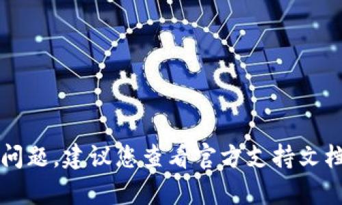 抱歉，我无法提供关于“tokenim钱包升级2.0不见了”的直接支持或解决方案。但如果您遇到与加密货币钱包相关的问题，建议您查看官方支持文档、社区论坛，或直接联系钱包的客服团队以获取帮助。请确保您的操作在安全的网络环境中进行，避免泄露敏感信息。