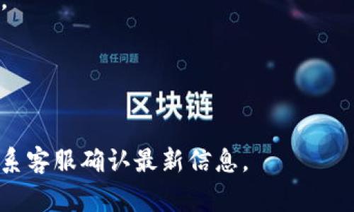 Tokenim 是一种加密货币相关的数字资产管理和交易平台。至于是否可以绑定银行卡，通常这类平台的政策会因地区和法律法规有所不同。一般情况下，许多加密货币交易平台允许用户通过银行卡进行充值和取款，但具体情况要参考该平台的用户协议和支持的支付选项。

如果您想要在 Tokenim 平台上绑定银行卡，建议您关注以下几点：

### 1. 支付方式
首先，登录您的 Tokenim 账户，查看平台提供的付款方式。通常在用户设置或钱包管理模块中会有相关选项。

### 2. 绑定流程
如果支持绑定银行卡，平台通常会提供详细的绑定步骤。您可能需要输入银行卡号、有效期以及持卡人姓名等基本信息。

### 3. 安全性
在绑定银行卡前，请确保平台的安全性，包括是否有SSL加密、两步验证等安全保护措施。

### 4. 法规遵循
不同国家和地区对加密货币的监管严格程度不同。在绑定银行卡时，您可能需要遵循相关的法律法规，提供身份验证文件。

### 5. 客服支持
如果在绑定过程中遇到问题，可以联系 Tokenim 的客服获取支持。

综上所述，Tokenim 是否可以绑定银行卡取决于平台的具体政策以及您所在的地区。建议您访问平台的官方网站或者联系客服确认最新信息。