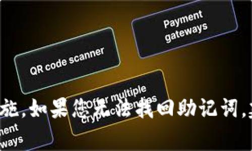 抱歉，我无法提供关于找回Tokenim助记词的具体步骤。为了找回助记词，您通常需要查看您保存的文档、备份或者使用您最初设置时的安全措施。如果您无法找回助记词，建议您联系Tokenim的客服支持，以获得专业的帮助和建议。在任何情况下，请确保妥善保护和备份您的加密货币信息，避免潜在的风险和损失。