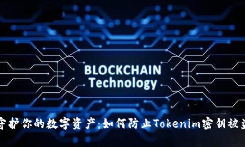 守护你的数字资产：如何防止Tokenim密钥被盗