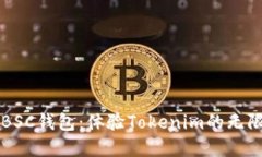 解锁BSC钱包：体验Tokenim的无限可能