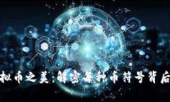 探索虚拟币之美：解密每种币符号背后的故事