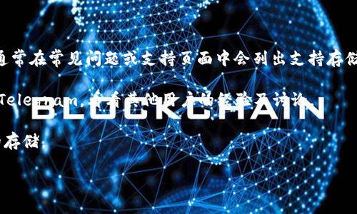 Tokenim 是一个针对数字资产和加密货币的存储和管理平台，用户可以在上面存储多种类型的加密货币。关于瑞波币（XRP），Tokenim 是否支持存储取决于该平台的具体功能和支持的币种列表。

建议您通过以下几种方式确认：

1. **官方文档**：访问 Tokenim 的官方网站，查看他们的支持币种列表，通常在常见问题或支持页面中会列出支持存储的所有币种。

2. **社区和论坛**：查阅相关的加密货币社区或者论坛，例如 Reddit 或 Telegram，看看其他用户的经验及讨论。

3. **客服支持**：直接联系 Tokenim 的客服，询问他们是否支持瑞波币的存储。

如需最新信息，建议直接查询相关平台的官方渠道。
