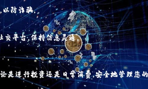 将资金从币安转移到Tokenim（假设为一个数字货币钱包或交易平台）可以通过以下步骤实现。请注意，具体细节可能因实际操作和接口的更新而有所不同，建议在实施前确认最新信息。

### 第一步：准备工作

开设Tokenim账户
如果您还没有Tokenim账户，您需要先访问Tokenim的官方网站，进行注册。提供必要的身份信息并设定密码。请确保您使用有效的电子邮件地址，并通过电子邮件验证您的账户。

确认您的Tokenim地址
在Tokenim中创建账户后，您需要找到您的接收地址。这个地址通常在“充值”或“我的资产”选项下可以找到。务必复制此地址，以免在转账过程中出错。

### 第二步：币安转账

登录币安账户
访问币安官网，输入您的账户信息进行登录。一旦登录成功，您将进入主界面，这里可以管理您的数字资产。

选择提币选项
在币安的主界面上，寻找“钱包”选项，通常在页面上方的菜单中。在下拉菜单中选择“现货钱包”，然后点击“提币”。

选择需转出的加密货币
在提币页面中，您需要选择要转出的加密货币类型，例如比特币（BTC）、以太坊（ETH）等。输入您要提取的数量，并粘贴您在Tokenim获取的接收地址。确保地址无误，避免因地址错误导致资金损失。

设置网络费用
币安通常会提供良好的网络费用选项。您可以选择快速或常规的交易速度。如果您不急于转账，选择常规即可，以节省费用。

### 第三步：确认和完成转账

检查并确认转账信息
在确认提交之前，请仔细检查您输入的钱包地址、转账金额和网络费用是否都正确。任何细微的错误都可能导致资产丢失。

进行身份验证
根据币安的要求，您可能需要进行二次验证（如短信验证码或身份验证APP），以确保交易的安全性。

提交转账请求
确认所有信息无误后，点击“提交”按钮。您将看到一个转账成功的提示，并且可以在“提款历史”中查看转账状态。

### 第四步：查看转账状态

在Tokenim中查看到账
转账请求提交后，您需要耐心等待，资金通常会在几分钟到几个小时内到账。请定期刷新您的Tokenim钱包，查看资金是否到账。

如果未到账怎么办
如果超过预期时间仍未到账，您可以在币安查看转账记录，确认转账状态是否为“已完成”。如果状态正常但资金未到账，您应该联系Tokenim客服，提供转账信息，以查询潜在问题。

### 第五步：安全提示

确保安全性
在进行数字货币交易时，请确保您使用强密码，并启用双重验证。此外，不要与他人分享您的私钥或钱包地址，以防诈骗。

学习更多知识
数字货币市场动态变化，了解最新的信息和风险管理是至关重要的。可以关注专业的数字货币网站、社区或社交平台，保持信息灵通。

### 结尾

将资金从币安转到Tokenim并不是一件复杂的事情，理解每一个步骤可以帮助您高效且安全地完成转账。无论是进行投资还是日常消费，安全地管理您的数字资产都是非常重要的。希望这篇指南能够帮助到您，祝您在数字货币的世界中顺利交易，收获丰硕成果！