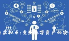 宁夏清查虚拟币：重塑数字资产的安全与秩序