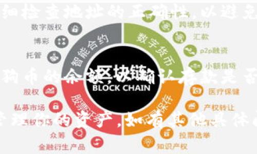 Tokenim 是一家加密货币交易平台，用户可以在该平台上交易多种数字资产，包括狗狗币（Dogecoin）。如果你想在 Tokenim 上存储狗狗币，通常会有一个用户友好的界面，让你能够轻松找到该货币的存储选项。

为了在 Tokenim 上存储狗狗币，你需要遵循以下步骤：

步骤一：创建账户
首先，你需要在 Tokenim 上注册一个账户。如果你还没有账户，可以访问 Tokenim 的官方网站，按照指示进行注册。注册过程通常包括提供电子邮件地址、手机号码及设置密码等信息。

步骤二：完成身份验证
许多交易平台出于安全原因要求用户完成身份验证。在 Tokenim 上，你可能需要提供身份证明和地址证明的文件，以确保账户安全。身份验证的要求和流程可能因地区而有所不同，请根据平台的要求进行操作。

步骤三：找到狗狗币存储选项
完成注册和身份验证后，登录到你的 Tokenim 账户，在资产管理或钱包部分找到狗狗币（DOGE）的选项。通常会有“存储”或“充入”的按钮可以让你输入你的狗狗币地址。

步骤四：获取存储地址
在选择存储狗狗币后，平台会生成一个特定于你的狗狗币存储地址。你可以复制这个地址，以便后续将狗狗币转入该地址。

步骤五：从其他钱包转入狗狗币
如果你在其他钱包中持有狗狗币，可以将其转入 Tokenim 生成的地址。确保你在转账时仔细检查地址的正确性，以避免资金丢失。

步骤六：确认存入成功
一旦你发起转账，交易需要一些时间在区块链上确认。确保在你的 Tokenim 账户中查看狗狗币的余额，以确认存款是否成功。

总结而言，Tokenim 确实允许用户存储狗狗币，你只需按照以上步骤进行操作即可安全地管理你的资产。如有其他具体问题，建议查阅 Tokenim 的帮助文档或联系客服。