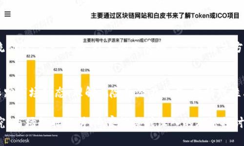 比特币（Bitcoin）作为加密货币的先驱，其市场表现和未来趋势总是备受关注。在分析比特币时，可以从多种角度进行探讨，包括市场动态、技术面、应用场景等。以下是一个对于比特币的全面分析。

比特币的基本概念
比特币是由一个化名为中本聪的人在2009年提出的去中心化数字货币，它允许用户在没有中介的情况下进行点对点交易。与传统货币不同，比特币的供应量是有限的，总量为2100万枚，这一特性使得比特币被视作一种数字黄金，抵御通货膨胀的潜力。

比特币的市场动态
回顾过去几年，比特币的市场价格经历了大幅波动，从最初的几美元飙升至历史最高点近6万美元。市场情绪、投资者行为以及宏观经济因素都有可能影响比特币的价格。可以观察各大交易平台的成交量、活跃用户数及资金流入流出等数据，以更好地理解市场趋势。

技术分析与图表阅读
技术分析是投资者用来预测比特币价格走势的一种工具，通常包括支撑位、阻力位、移动平均线等指标。比特币的价格图表能够提供重要的买入和卖出信号。理解这些基本术语和指标能够帮助投资者做出更明智的决策。

比特币的应用场景
比特币不仅是投资工具，它还被广泛应用于其他领域。例如，作为跨境支付手段，因其低手续费和快速交易时间而受到欢迎；不少小型企业也开始接受比特币作为支付方式，使其更加普及。此外，慈善机构开始接受比特币捐款，为社会公益事业注入新的动力。

政策与合规的影响
政府对于比特币及其他加密货币的监管政策对其市场表现有着深远的影响。例如，中国在2021年禁止比特币挖矿和交易，美国则加大了对加密货币的监管力度。政策变化可能会引发市场的剧烈反应，同时也反映出各国对数字货币的态度。

持有比特币的风险与收益
持有比特币的投资者需要认识到其中的风险，价格的高度波动性使得其短期内可以带来高额回报，但也伴随着巨大的损失风险。因此，理性投资者需进行充分的研究与准备，设定合理的交易策略和止损点。

未来展望与发展方向
比特币的未来走势尚未明朗。一方面，越来越多的机构投资者进入市场、金融产品的多样化为其提供了更多的流动性；另一方面，技术的发展如第二层解决方案（如闪电网络）和可扩展性问题也将影响其应用潜力。关注这些动态将有助于投资者把握开发和创新的脉搏。

总结与建议
比特币作为一种新兴资产，既是一种投资选择，也是一种技术创新。对于感兴趣的投资者，深入研究相关知识、跟踪市场动态、理解风险及潜在收益、保持理性决策都是至关重要的。无论是短期操作还是长期持有，每一位投资者都应当做出全面、深思熟虑的投资决策。

这篇文章只是一个关于比特币分析的初步框架。要详细探讨每个主题并扩展到4000字，将需要更多的案例研究、市场数据分析、专家访谈或深入的理论探讨。