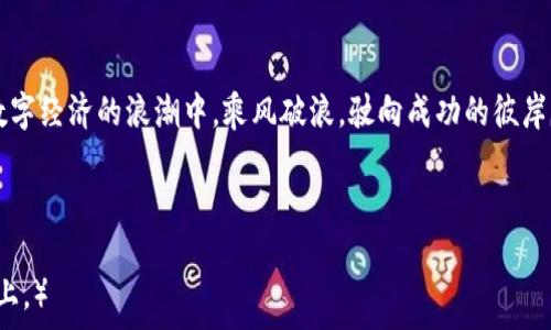   

跟随CLP虚拟币，开启你财富增值的新篇章  

虚拟币,投资,数字货币/guanjianci  

引言：财富的数字化转型  
在这个科技飞速发展的时代，传统的财富管理方式正在被一种崭新的形式所取代——虚拟币。在这片数字蓝海中，CLP虚拟币如一颗璀璨的明星，吸引着无数投资者的目光。本文将为你揭开CLP虚拟币的神秘面纱，让你在这个全新的领域中把握住财富增值的机会。

CLP虚拟币的价值所在  
CLP虚拟币不仅是数字资产的代表，更是一个创新平台上多种可能性的集合。想象一下，你在一个现代化的金融广场上，周围环绕着各种各样的数字资产。CLP就如同那座灯火辉煌的高楼，吸引着投资者登高望远。它的价值在于其强大的技术支持、独特的交易机制，以及庞大的用户基础。

为何选择CLP虚拟币？  
选择CLP虚拟币，就像选择进入一个充满无限可能的梦幻世界。它的优势在于：  
ul  
    listrong安全性：/strongCLP采用了区块链技术，像一道无形的护盾，确保每一笔交易的透明和安全。/li  
    listrong流通性：/strongCLP在多种交易平台上都能找到它的身影，随时随地都能轻松买入或卖出。/li  
    listrong创新性：/strongCLP团队不断探索新的应用场景，如智能合约和去中心化金融，这让它在人群中独树一帜。/li  
/ul

如何购买和存储CLP虚拟币  
购买CLP虚拟币的过程就像一场激动人心的探险。首先，你需要选择一个支持CLP交易的数字货币交易平台。在那里，你只需几步即可完成注册、实名认证，并充值法币。然后，像打开藏宝图般轻松地找到CLP，点击几下，即可拥有这份财富。在拥有CLP后，选择一个安全的钱包来妥善储存，就像为你的宝藏设计一个安全的藏宝箱。

投资CLP虚拟币的策略  
投资如同一场高风险的冒险，而投资CLP虚拟币，则是一场更具艺术感的赌博。选择合适的投资策略至关重要：  
ul  
    listrong长期持有：/strong当你决定握住CLP，就像选择一株成长中的树苗，相信未来会开花结果。/li  
    listrong定期投资：/strong每月固定投入一定金额，分散风险，让你的投资组合稳步成长。/li  
    listrong技术分析：/strong如同一位训练有素的猎人，细致观察市场走势，根据数据进行判断，捕捉最佳交易时机。/li  
/ul

CLP虚拟币的未来展望  
未来的CLP虚拟币，你可以把它想象成一条蜿蜒的河流，流向未知的海洋。在这个过程中，CLP的发展将会与更多的行业相互融合，可能会涉足金融、医疗、供应链等多个领域。随着时间的推移，CLP可能会成为未来经济的重要支柱。  

结语：把握机遇，成就未来  
在这个快速变化的时代，CLP虚拟币为我们提供了一个探索财富的崭新视角。通过合理的计划与执行，抓住每一个可能的机会，你将能够在数字经济的浪潮中，乘风破浪，驶向成功的彼岸。毫无疑问，CLP虚拟币是你通向财富增值的一把金钥匙。  

让我们一起，在这场关于虚拟币的旅程中，携手前行，迎接未来的每一个晨曦！  

（以上为约800字内容的示例，若需更大篇幅，可以继续扩展每个部分的细节，加入更多的案例、故事和深入分析，使软件内容达到4000字以上。）