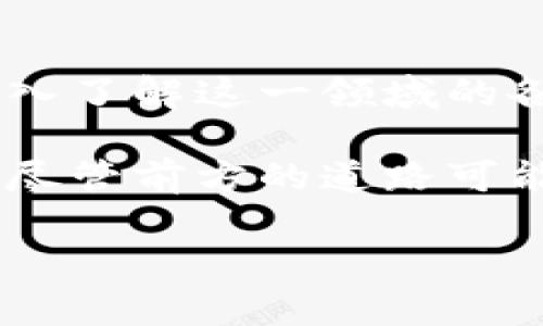 探索虚拟币ETs的未来：从投资到日常应用的全景之旅/

虚拟币, ETs, 投资/guanjianci

引言：虚拟币ETs的浪潮
在数字金融的浩瀚海洋中，虚拟币ETs正如朝阳般冉冉升起，吸引着无数投资者的目光。它们不仅是现代经济的前沿，更是我们日常生活的一部分。从晨雾中的老桥到繁华的街市，虚拟币逐渐渗透到我们生活的各个层面，为我们带来了一场金融革命的洗礼。

一、虚拟币ETs的本质
虚拟币ETs（Exchange-Traded Tokens）是一种在区块链上运作的数字资产，其主要特点是可以在交易所上市交易。与传统股票类似，ETs的价格会随着市场供需关系的变化而波动。但它们的魅力在于其去中心化的特性，使得资金的流动变得更加迅速和安全。

想象一下，在一个灯火辉煌的金融市场中，交易者们如同勇敢的骑士，他们手中握着的ETs就像是闪闪发光的宝剑，能够打破传统金融的枷锁，开启新的财富之门。而它们的底层技术——区块链，就如同那条温柔而又坚定的河流，默默支持着这一切的运作。

二、投资虚拟币ETs的魅力
对于投资者而言，选择虚拟币ETs意味着选择了一条充满机会的道路。投资的动机不仅仅在于短期的利润，而是对未来经济形态的预见和把握。

例如，当你在清晨的阳光中，随手浏览手机上的交易平台时，你可能会发现某个新兴的ETs在市场上表现出色。那一刻，手指在屏幕上轻轻一划，投资的决策就如同早晨的露珠，闪烁着希望的光芒。虽然市场充满了不确定性，但正是这种不确定性使得每一个投资者都能在这场金融博弈中寻找机会。

三、虚拟币ETs的实用性与日常应用
随着技术的发展，虚拟币ETs不仅仅停留在投资的层面，它们开始进入商务、购物等日常生活的方方面面。在一家时尚的咖啡馆中，顾客们不再仅限于用现金或银行卡支付，虚拟币ETs也成为了新的支付方式。

想象一下，顾客坐在温暖的阳光下，手中捧着用ETs支付的咖啡，脸上洋溢着满足的笑容。这种新的支付体验，不仅提高了交易的速度，也展现了如何将技术与日常生活紧密结合。

四、市场的未来走向
展望未来，虚拟币ETs将如何进一步发展？市场的动态变化难以预测，但可以肯定的是，随着技术的不断进步，更多的行业将开始融合这种新兴的支付形式。

比如，在未来的购物中心中，虚拟币ETs可能会成为一种主流支付工具。顾客只需拿出手机扫一扫，就能完成支付，无需再为找零钱而烦恼。想象一下，一个充满年轻气息的购物环境，顾客们轻松自如地使用ETs支付，营造出一种时尚、便捷的消费体验。

五、风险与挑战
当然，投资虚拟币ETs并非没有风险。在这片看似光鲜亮丽的领域深处，潜藏着不可忽视的挑战。市场的波动性、政策的不确定性，以及技术的安全性问题，都是投资者需要面临的关键点。

在一个阴雨绵绵的午后，想象一个投资者站在窗前，沉思着手中那份因市场波动而大幅缩水的ETs。他们需要在险象环生的市场中作出果敢的决策，既要保留理智判断，又要相信自己的分析能力。否则，错失良机可能就如同错过了空中的流星。

六、教育与推广
为了应对这些挑战，教育和推广显得尤为重要。只有通过培训和普及，越来越多的人才能认识到虚拟币ETs的潜在价值，提升他们的投资意识和技能。

想象在一个充满活力的社区中心，人们正聚精会神地聆听一位专家的讲座，讲解虚拟币ETs的每一个细节。课堂上的互动氛围热烈，参与者们积极发言，分享各自的看法。在这样的学习中，投资者不仅能提升技能，还能建立起相互支持的社区网络。

七、结论：把握未来
综上所述，虚拟币ETs正如一扇通往未来财富的大门，等待着我们勇敢地推开。作为投资者，无论你是新手还是老将，都应瞄准这一机会，深入了解这一领域的各种细节。

在未来的日子里，当你开启手机应用，查看自己的ETs投资时，别忘了那份激动与期待。每一次交易的背后，都是你对未来生活方式的探索。尽管前方的道路可能曲折，但勇敢前行，总能见到黎明的曙光。 

让我们一起畅游在这波澜壮阔的虚拟币海洋中，把握每一个出现在视野中的机会，创造属于自己的辉煌未来。