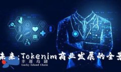 驱动未来：Tokenim商业发展的全景探索