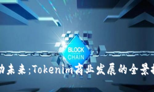 驱动未来：Tokenim商业发展的全景探索