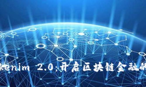 拥抱Tokenim 2.0：开启区块链金融的新纪元