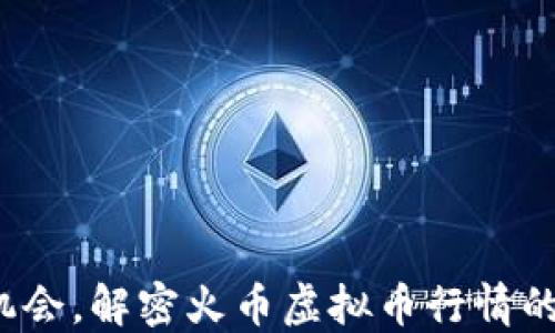 
抓住机会，解密火币虚拟币行情的脉搏！