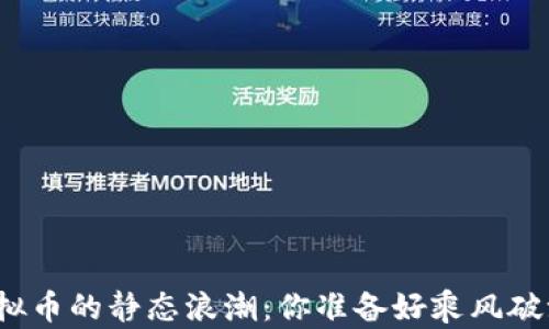 
追寻虚拟币的静态浪潮：你准备好乘风破浪了吗？